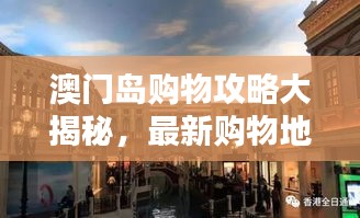 澳门岛购物攻略大揭秘，最新购物地点一网打尽