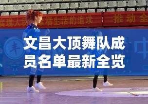 文昌大顶舞队成员名单最新全览