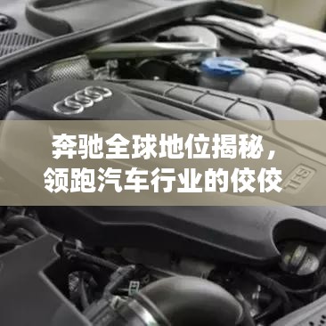 奔驰全球地位揭秘，领跑汽车行业的佼佼者