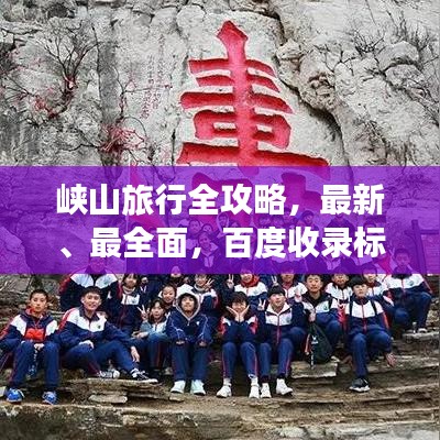 峡山旅行全攻略，最新、最全面，百度收录标准！