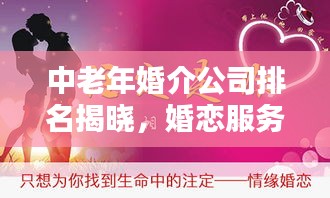 中老年婚介公司排名揭晓，婚恋服务优质平台大盘点