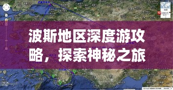 波斯地区深度游攻略，探索神秘之旅