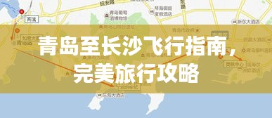 青岛至长沙飞行指南，完美旅行攻略