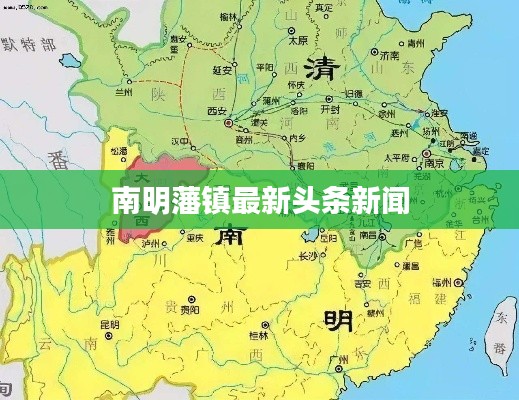 南明藩镇最新头条新闻