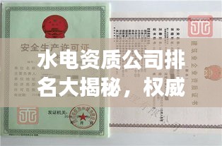 水电资质公司排名大揭秘，权威解读行业格局！