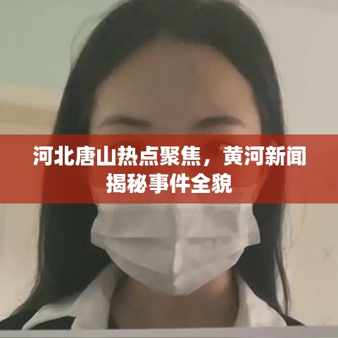 河北唐山热点聚焦，黄河新闻揭秘事件全貌