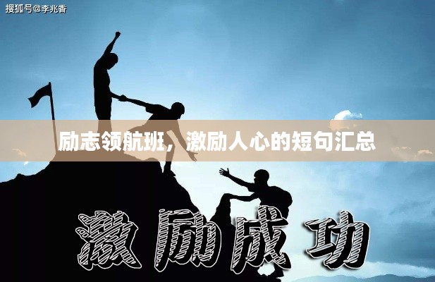 励志领航班，激励人心的短句汇总