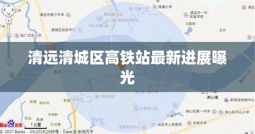 清远清城区高铁站最新进展曝光