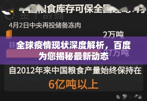 全球疫情现状深度解析，百度为您揭秘最新动态