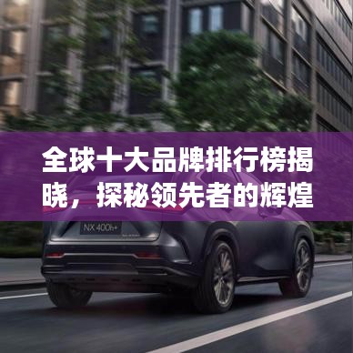 全球十大品牌排行榜揭晓，探秘领先者的辉煌之旅