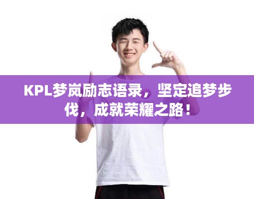 KPL梦岚励志语录，坚定追梦步伐，成就荣耀之路！