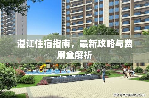 湛江住宿指南，最新攻略与费用全解析