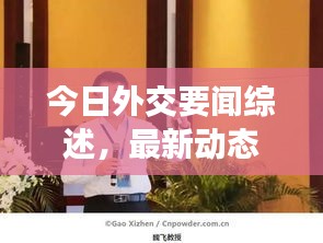今日外交要闻综述，最新动态一网打尽