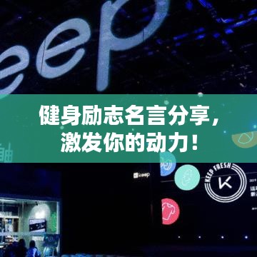 健身励志名言分享，激发你的动力！