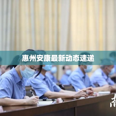 惠州安康最新动态速递