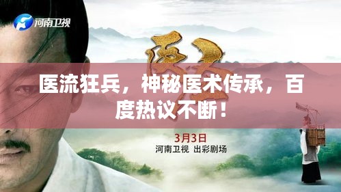 医流狂兵，神秘医术传承，百度热议不断！