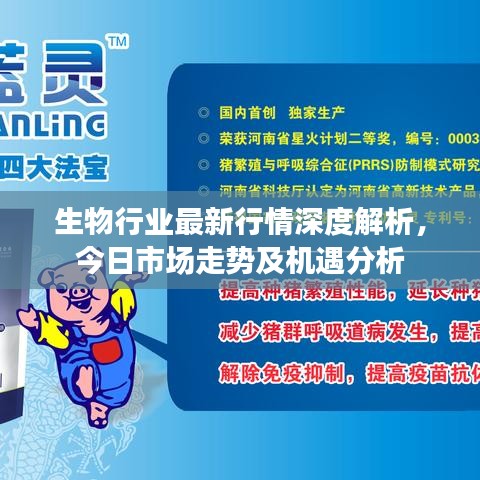 生物行业最新行情深度解析，今日市场走势及机遇分析