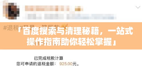「百度搜索与清理秘籍，一站式操作指南助你轻松掌握」