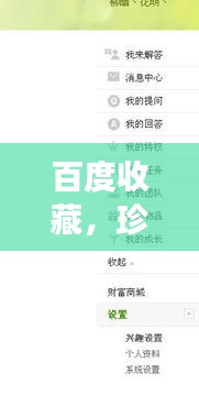 百度收藏，珍藏美好瞬间，记忆永不丢失