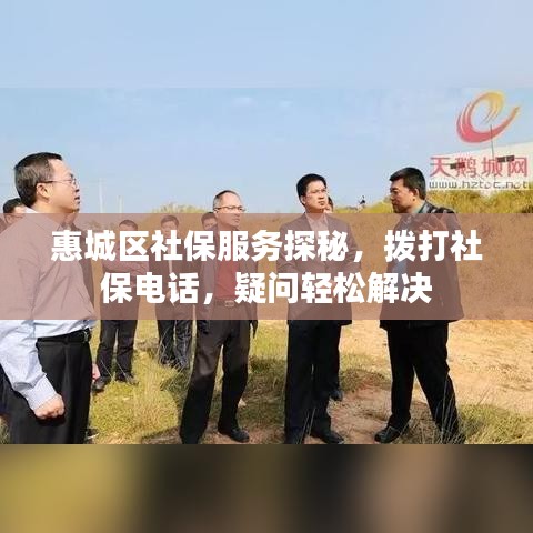惠城区社保服务探秘，拨打社保电话，疑问轻松解决