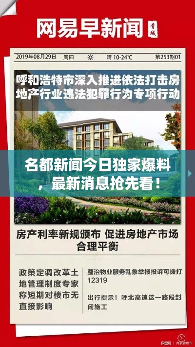 名都新闻今日独家爆料，最新消息抢先看！