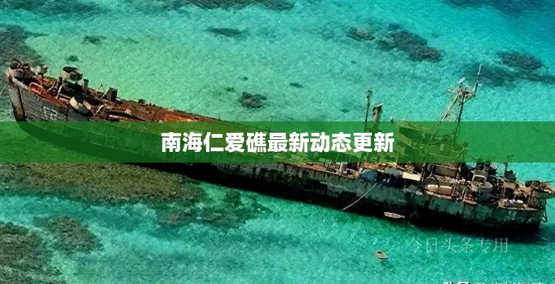 南海仁爱礁最新动态更新