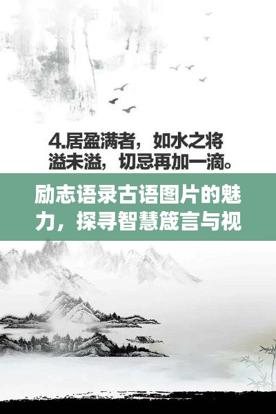 励志语录古语图片的魅力，探寻智慧箴言与视觉美学的交融