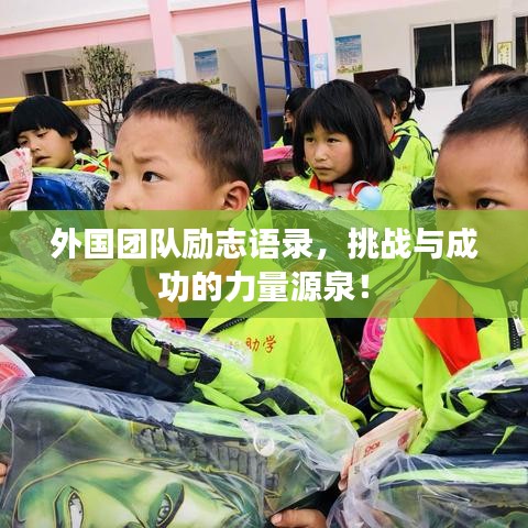 外国团队励志语录，挑战与成功的力量源泉！