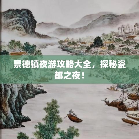 景德镇夜游攻略大全，探秘瓷都之夜！