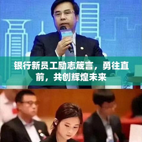银行新员工励志箴言，勇往直前，共创辉煌未来