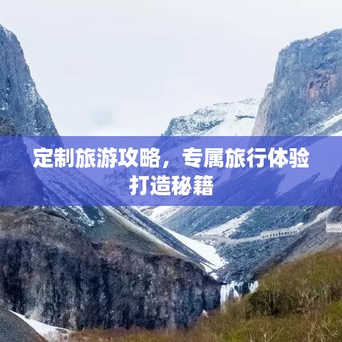定制旅游攻略，专属旅行体验打造秘籍