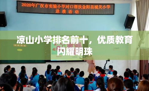 凉山小学排名前十，优质教育闪耀明珠