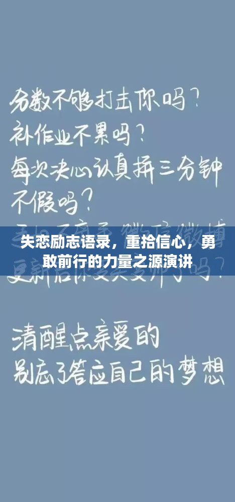 失恋励志语录，重拾信心，勇敢前行的力量之源演讲