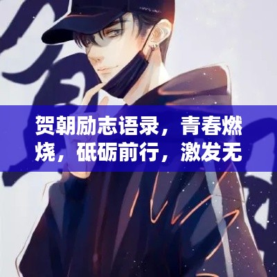 贺朝励志语录，青春燃烧，砥砺前行，激发无限潜能！