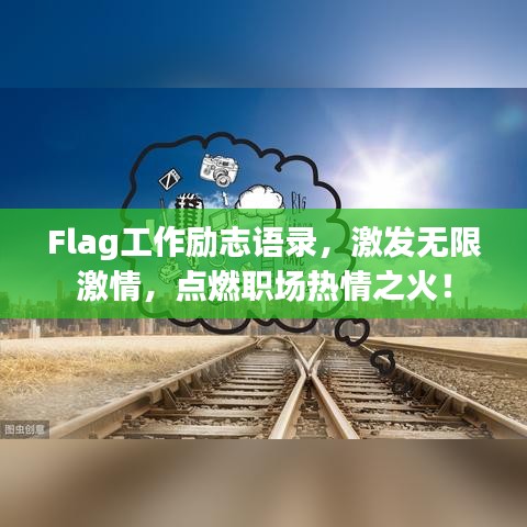 Flag工作励志语录，激发无限激情，点燃职场热情之火！