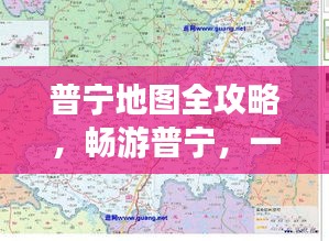 普宁地图全攻略，畅游普宁，一图掌握！