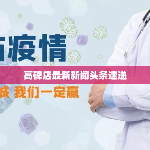 高碑店最新新闻头条速递