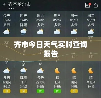 齐市今日天气实时查询报告