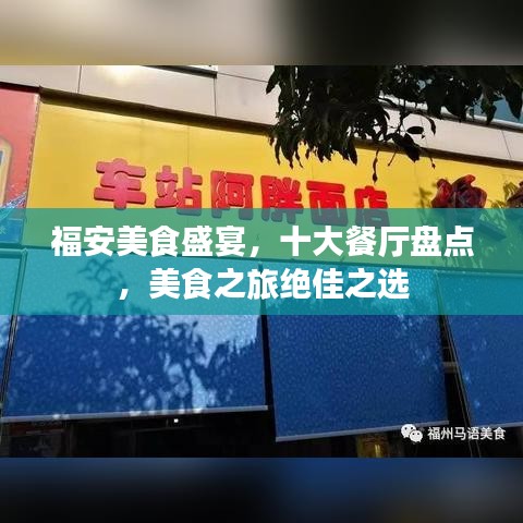 福安美食盛宴，十大餐厅盘点，美食之旅绝佳之选