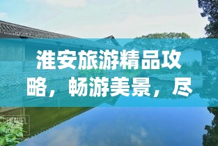 淮安旅游精品攻略，畅游美景，尽享文化之旅！