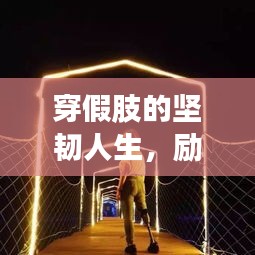 穿假肢的坚韧人生，励志故事，勇往直前！