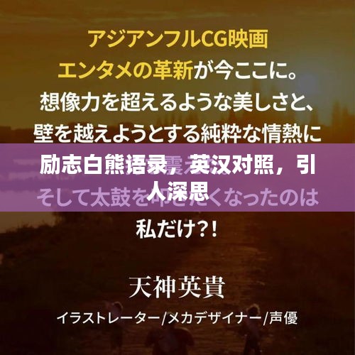 励志白熊语录，英汉对照，引人深思