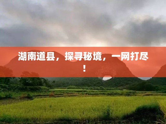 湖南道县，探寻秘境，一网打尽！