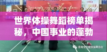 世界体操舞蹈榜单揭秘，中国事业的蓬勃发展