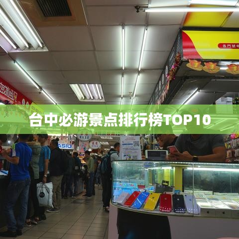 台中必游景点排行榜TOP10