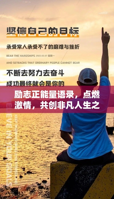 励志正能量语录，点燃激情，共创非凡人生之路