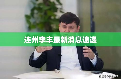 连州李丰最新消息速递