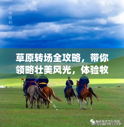 草原转场全攻略，带你领略壮美风光，体验牧民生活！