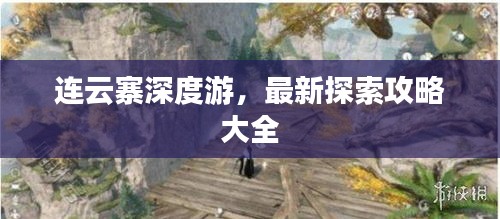 连云寨深度游，最新探索攻略大全