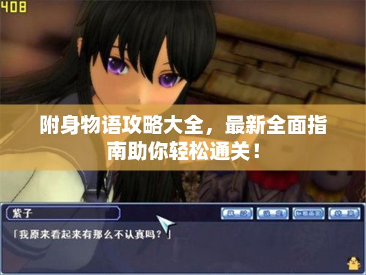 附身物语攻略大全，最新全面指南助你轻松通关！